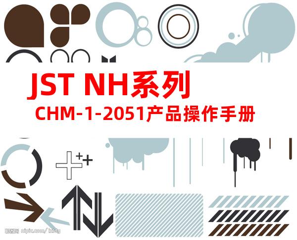 JST NH系列 CHM-1-2051产品操作手册